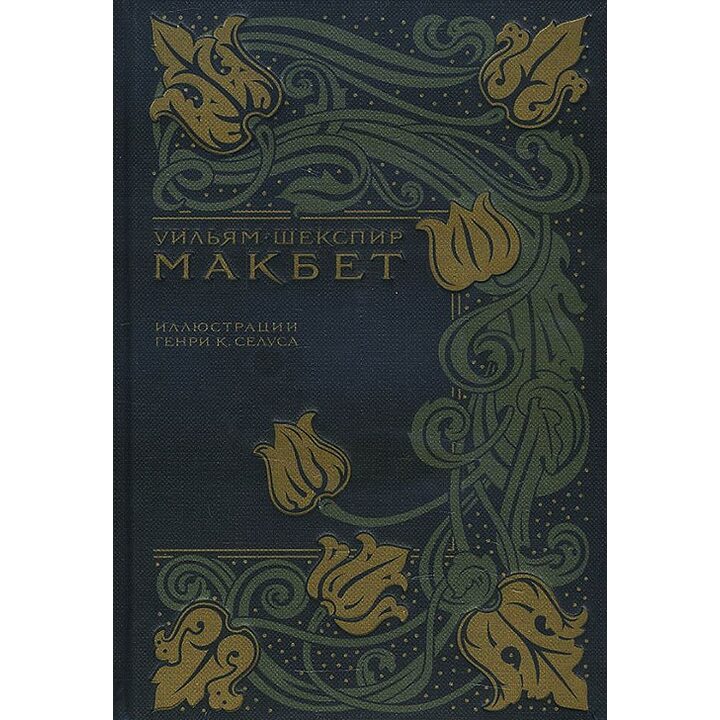 Макбет - Уильям Шекспир (978-5-00108-215-6)