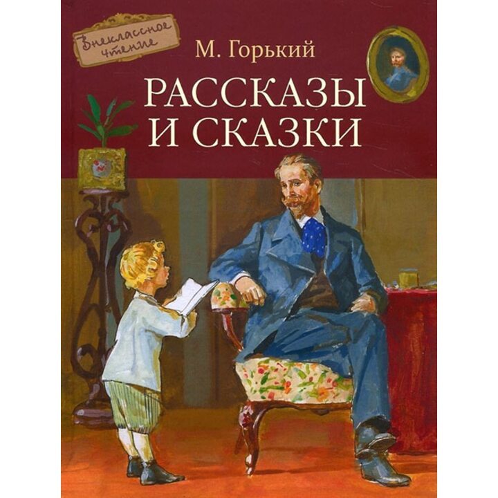 Максим Горький. Рассказы и сказки - Максим Горький (978-5-9951-3232-5)