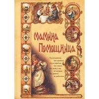 Мамина помічниця 