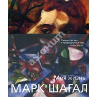 Марк Шагал . Моє життя 
