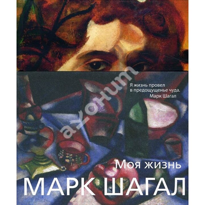 Марк Шагал. Моя жизнь - Марк Шагал (978-5-389-12820-0)