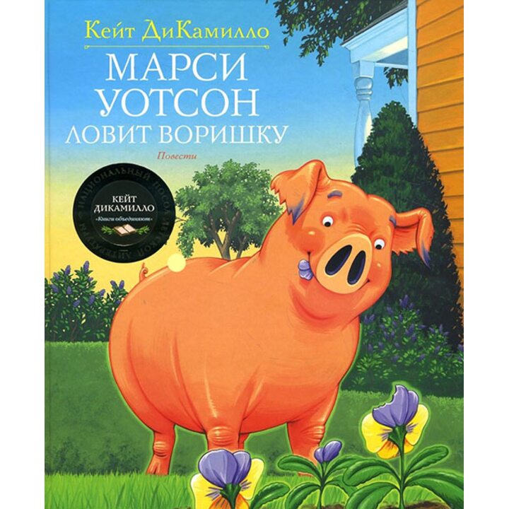 Марси Уотсон ловит воришку - Кейт ДиКамилло (978-5-389-12391-5)
