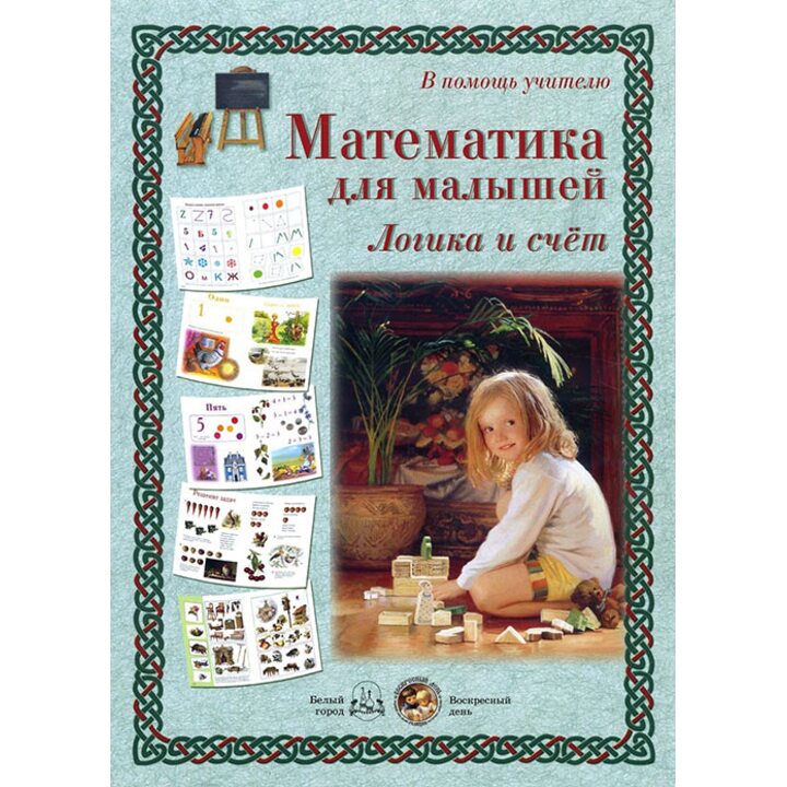 Математика для малышей. Логика и счет - (978-5-7793-4316-9)