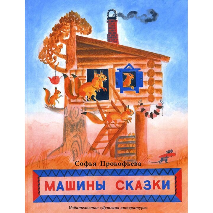 Машины сказки - Софья Прокофьева (978-5-08-005789-2)