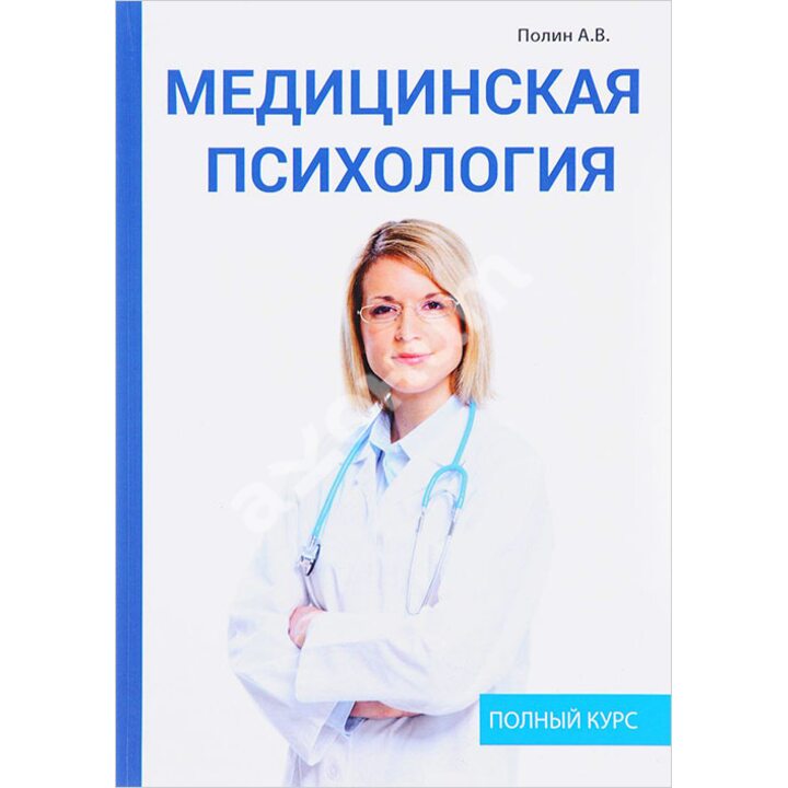 Медицинская психология - А. Полин (978-5-521-05690-3)