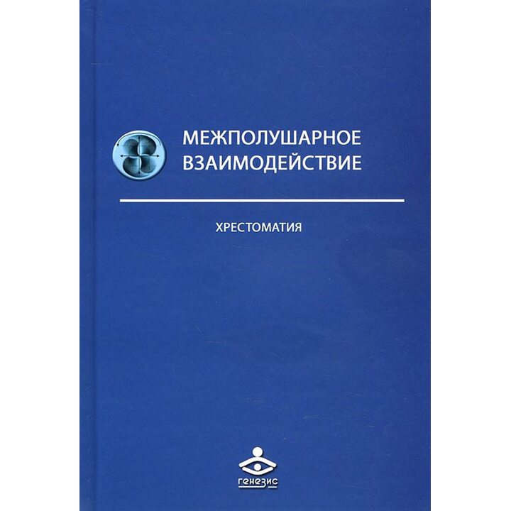 Межполушарное взаимодействие - (978-5-98563-526-3)
