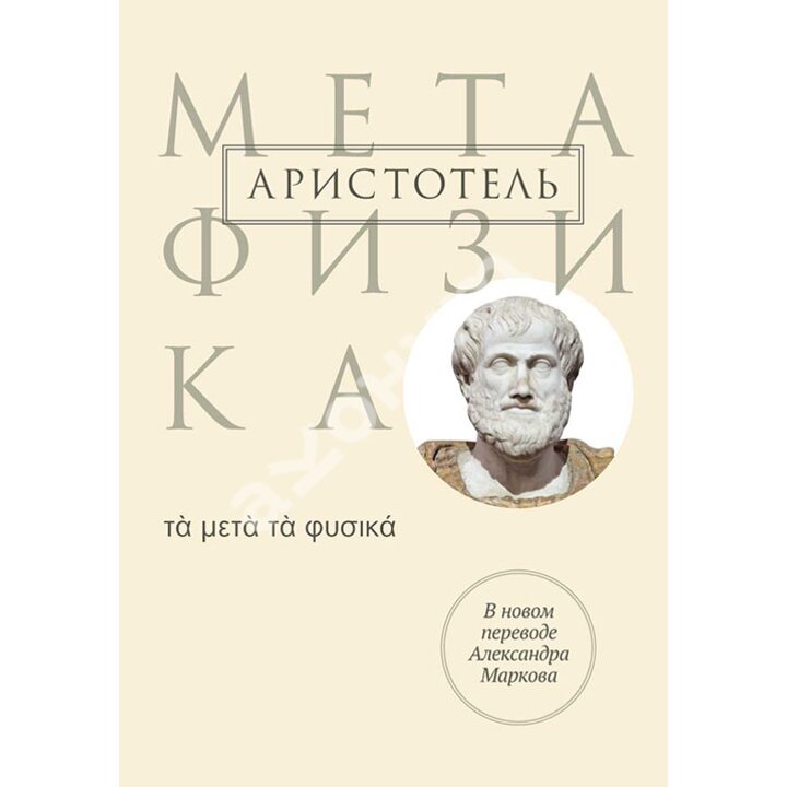Метафизика - Аристотель (978-5-386-10325-5)