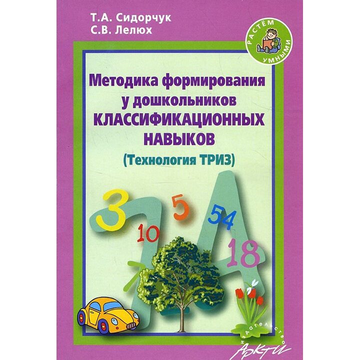 Методика формирования у дошкольников классификационных навыков - Татьяна Сидорчук, Светлана Лелюх (978-5-89415-780-1)