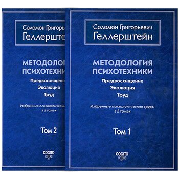 Методология психотехники. Предвосхищение. Эволюция. Труд. Избранные психологические труды. В 2 томах