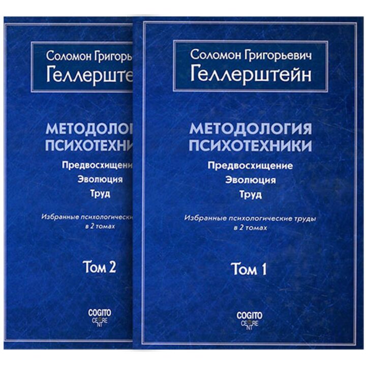 Методология психотехники. Предвосхищение. Эволюция. Труд. Избранные психологические труды. В 2 томах - Соломон Геллерштейн (978-5-89353-522-8)