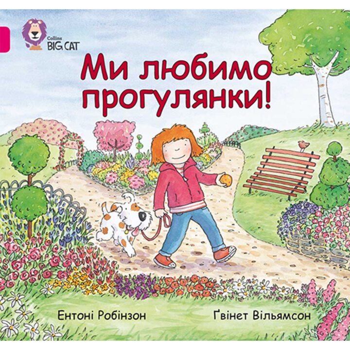 Ми любимо прогулянки! - Ентоні Робінсон (978-617-7498-54-3)