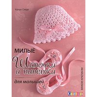 Милые шапочки и пинетки для малышей. Вяжем крючком