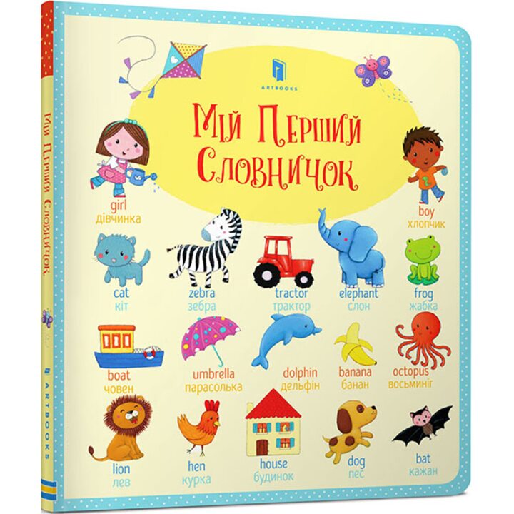 Мій перший словничок - Фелісіті Брукс (978-617-7395-71-2)