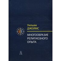 Многообразие религиозного опыта. Исследование человеческой природы