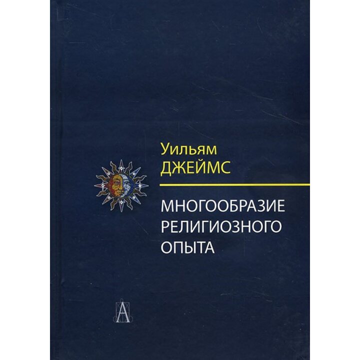 Многообразие религиозного опыта. Исследование человеческой природы - Уильям Джеймс (978-5-8291-2102-0)