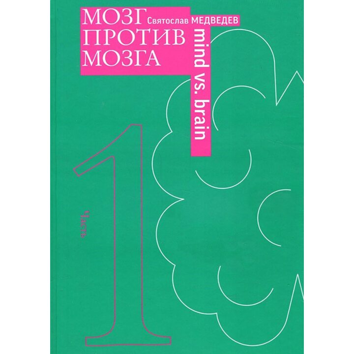 Мозг против мозга. Новеллы о мозге - Святослав Медведев (978-5-91187-298-4)