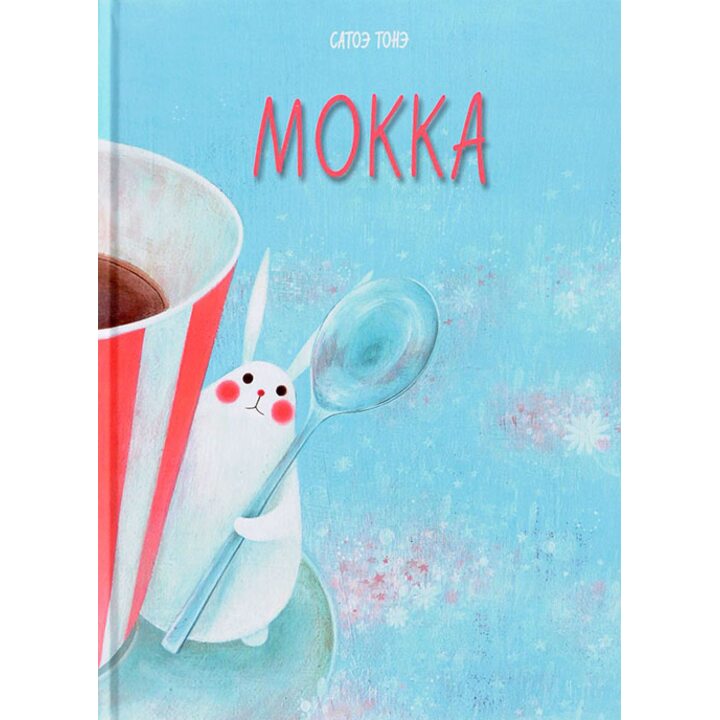 Мокка - Сатоэ Тонэ (978-5-4335-0604-6)