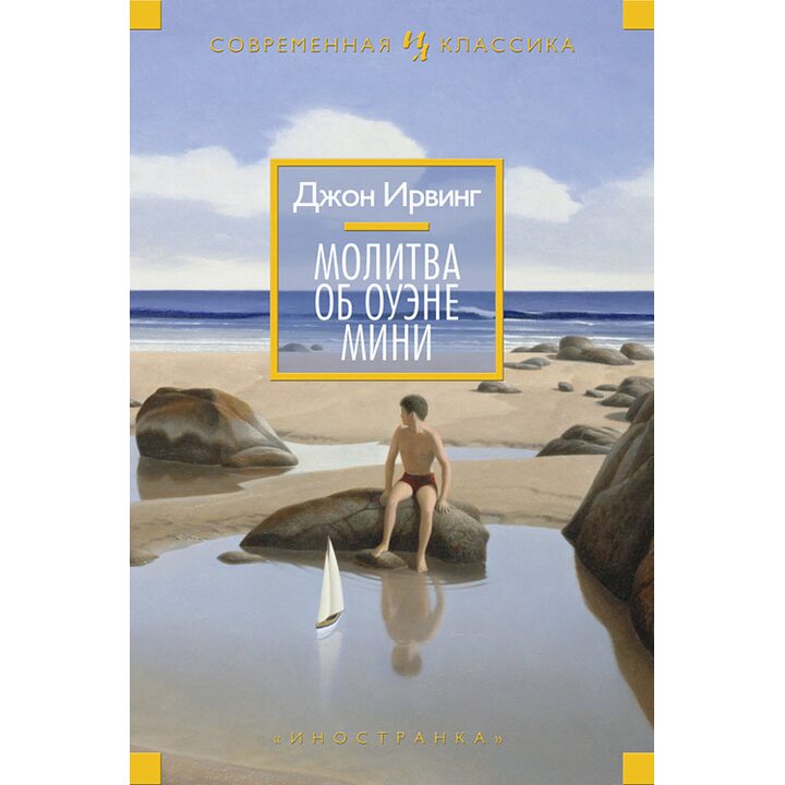 Молитва об Оуэне Мини - Джон Ирвинг (978-5-389-08771-2)