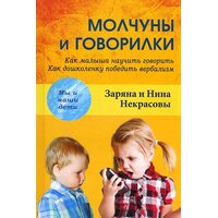 Молчуны и говорилки. Как малыша научить говорить. Как дошколенку победить вербализм