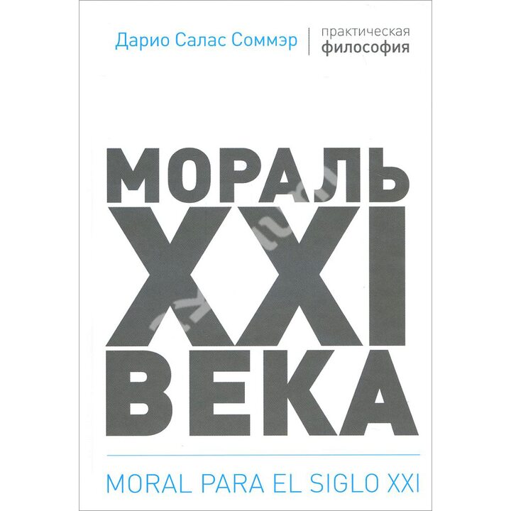 Мораль XXI века - Дарио Салас Соммэр (978-5-9500824-4-3)