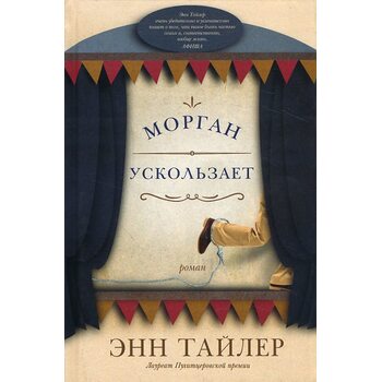 Морган вислизає 