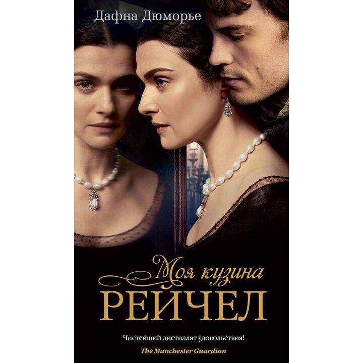 Моя кузина Рейчел - Дафна Дюморье (978-5-389-13151-4)
