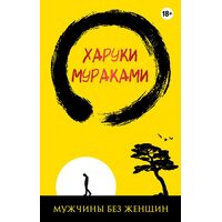 Чоловіки без жінок 