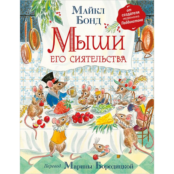 Мыши его сиятельства - Майкл Бонд (978-5-353-08597-3)