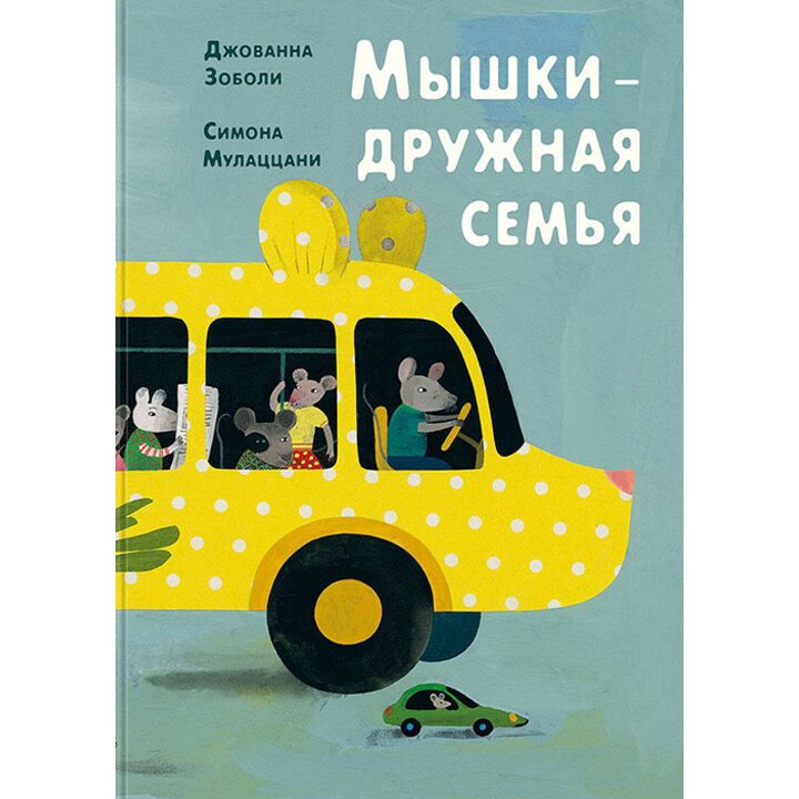 Мышки - дружная семья - Джованна Зоболи (978-5-4335-0640-4)