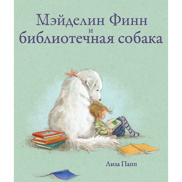 Мэйделин Финн и библиотечная собака - Лиза Папп (978-5-9500145-4-3)