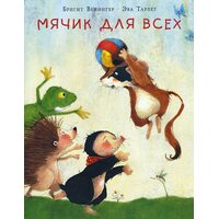 Мячик для всех