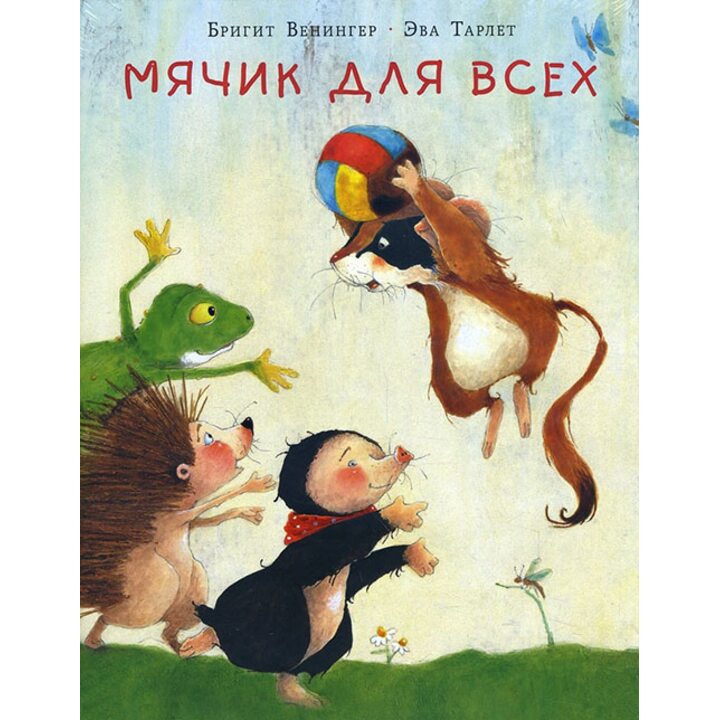 Мячик для всех - Бригит Венингер (978-5-4335-0577-3)
