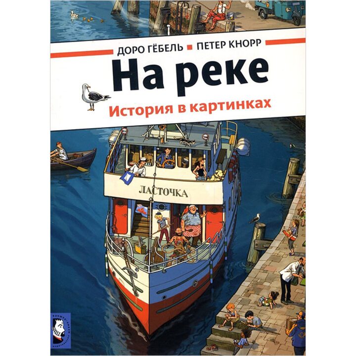На реке. История в картинках - Доро Гёбель, Петер Кнорр (978-5-00041-243-5)