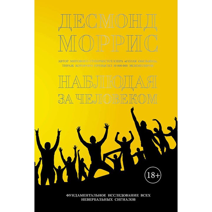 Наблюдая за человеком. Фундаментальное исследование всех невербальных сигналов - Десмонд Моррис (978-5-389-13412-6)