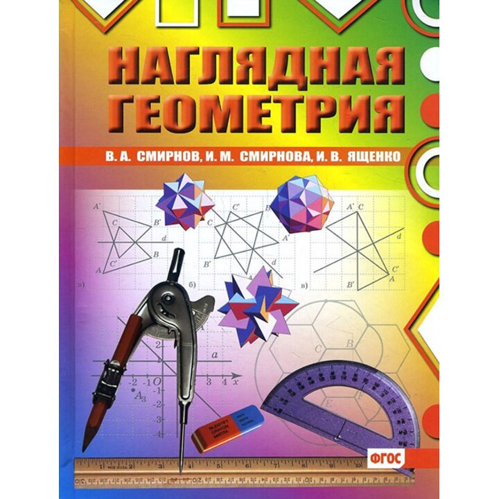 Наглядная геометрия - Владимир Смирнов, Ирина Смирнова, Иван Ященко (978-5-4439-1097-0)