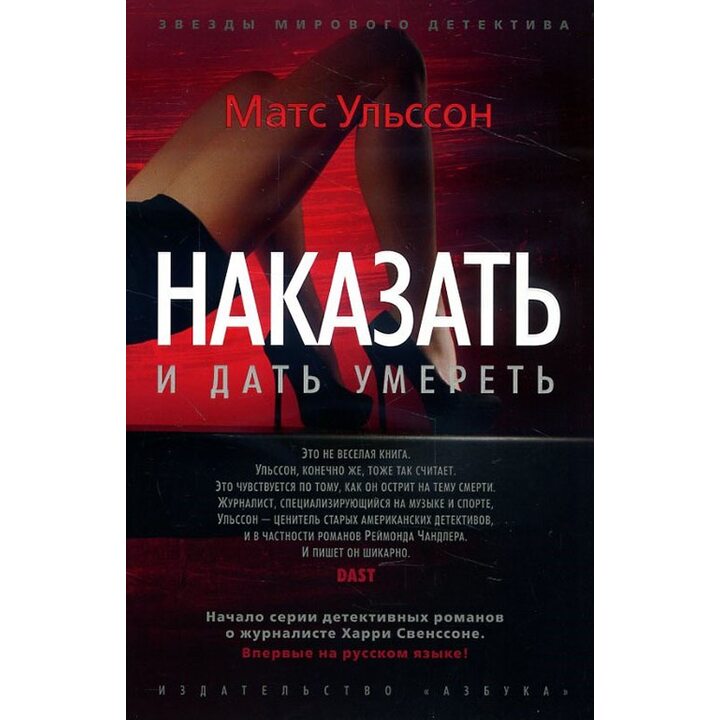 Наказать и дать умереть - Матс Ульссон (978-5-389-13290-0)
