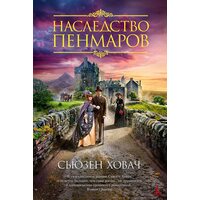 Спадщина Пенмар 