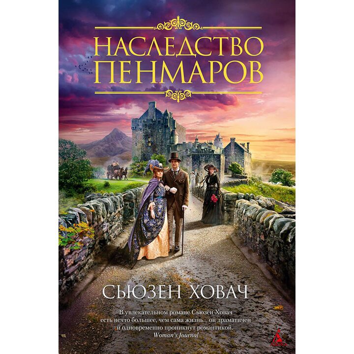 Наследство Пенмаров - Сьюзен Ховач (978-5-389-13269-6)