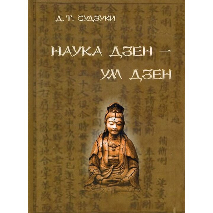Наука Дзен - ум Дзен - Дайсэцу Тэйтаро Судзуки (978-5-902583-00-4)