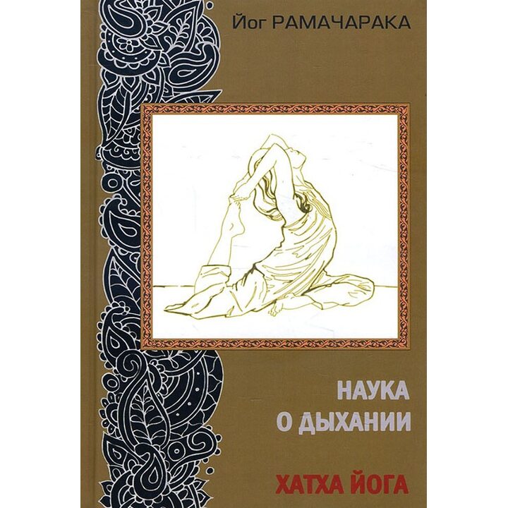 Наука о дыхании индийских йогов. Хатха-йога - Йог Рамачарака (978-5-902583-07-3)