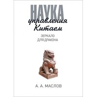 Наука управления Китаем. Зеркало для Дракона