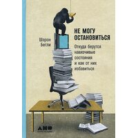 Не можу зупинитись. Звідки беруться нав'язливі стани і як від них позбавитися 