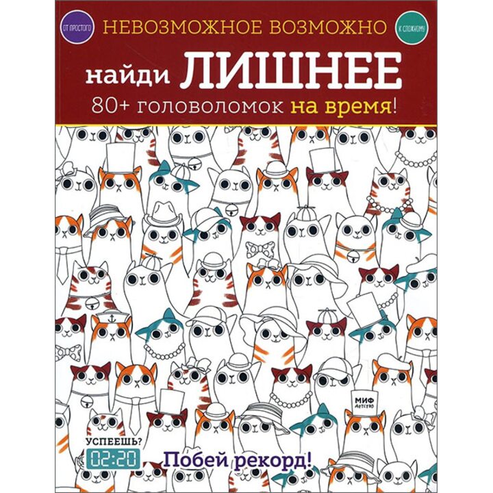 Невозможное возможно. Найди лишнее. 80+ головоломок на время! - Элизабет Голдинг (978-5-00117-143-0)