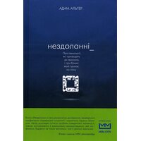 Нездоланні. Про технології, які призводять до звикання, і про бізнес, який тримає на гачку