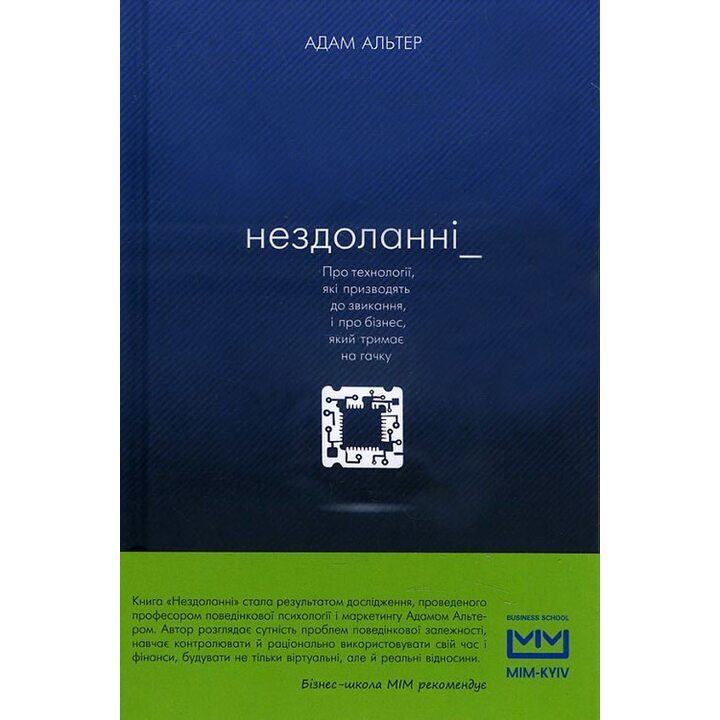 Нездоланні. Про технології, які призводять до звикання, і про бізнес, який тримає на гачку - Адам Альтер (978-617-7559-06-0)
