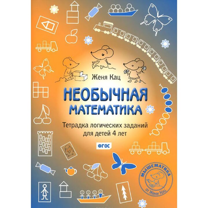 Необычная математика. Тетрадка логических заданий для детей 4 лет - Евгения Кац (978-5-4439-2560-8)