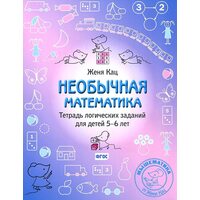 Необычная математика. Тетрадь логических заданий для детей 5-6 лет