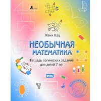 Необычная математика. Тетрадь логических заданий для детей 7 лет