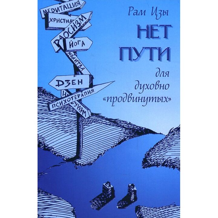 Нет пути для духовно «продвинутых» - Рам Цзы (Уэйн Ликермэн) (978-5-9500484-6-3)