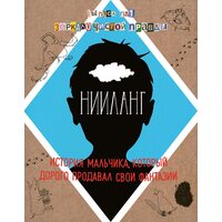 Нииланг. История мальчика, который дорого продавал свои фантазии. Выпуск 1. Зеркало чистой правды